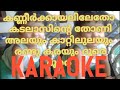 Kanneer Kayaliletho Kadalasinte Thoni karaoke with lyrics