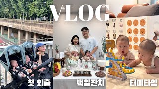 [육아vlog] 쌍둥이 드디어 100일 #백일잔치 #첫외출 #터미타임연습