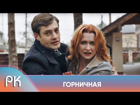 БИЗНЕСМЕН ОТОБРАЛ У ХОЗЯЙКИ ОТЕЛЬ И МУЖА, А ОНА СТАЛА ПРОСТОЙ ГОРНИЧНОЙ! Горничная. Русский Канал