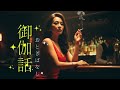 『 御伽話 ～おとぎばなし～ 』   🔥Blast Music Studio🔥 ～ オリジナル曲✨