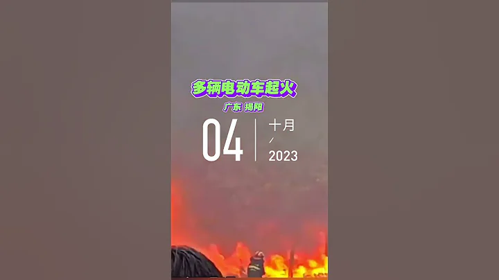 广东揭阳多辆电动车连续起火燃烧 ｜电动车火灾 #news #shorts#2023 #广东#电动车 - 天天要闻