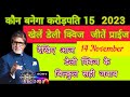 KBC Play along Daily Quiz 14 November 2023 answer KBC offline quiz खेलें और जीतें ! Win Prizes !