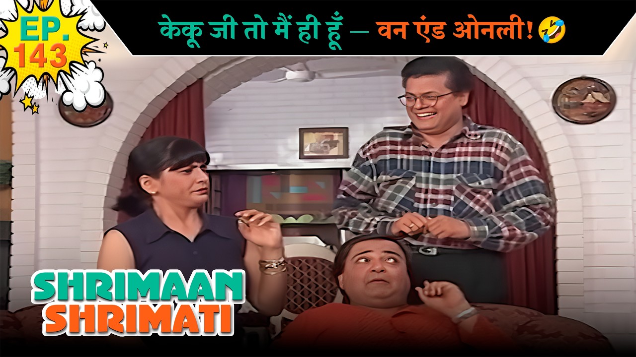 केकू जी तो मैं ही हूँ — वन एंड ओनली! | Ep -143 | श्रीमान श्रीमती | @SABshrimaanshrimati