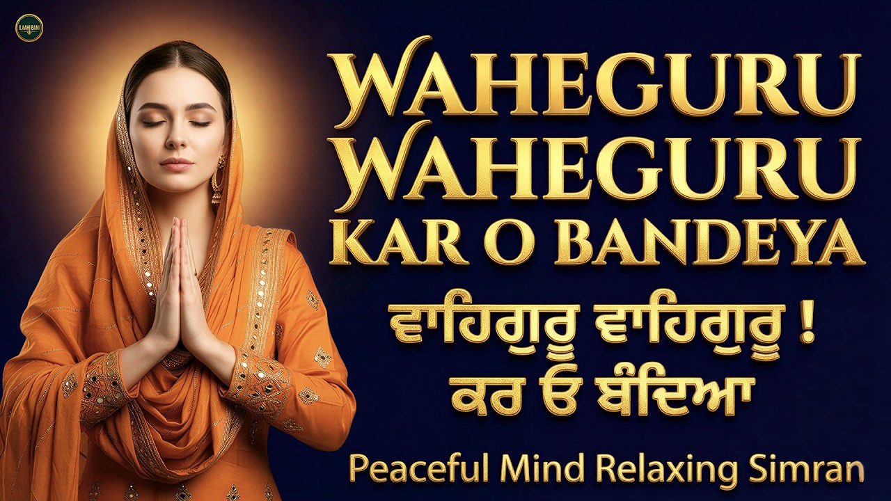 Waheguru Waheguru Kar O Bandeya I Waheguru Simran I Gurbani Simran I Satnam Waheguru I Shabad Kirtan