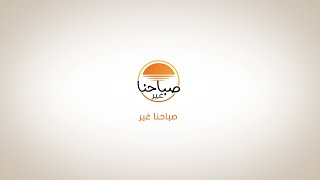 حلقة جديدة من برنامج صباحنا غير