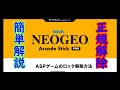 ［NEOGEO］ネオジオアーケードスティックプロ オフィシャルアンロックのやり方