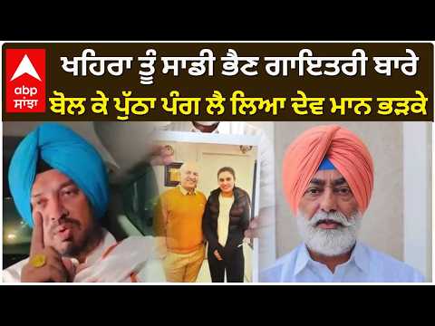 ਖਹਿਰਾ ਤੂੰ ਸਾਡੀ ਭੈਣ ਗਾਇਤਰੀ ਬਾਰੇ ਬੋਲ ਕੇ ਪੁੱਠਾ ਪੰਗ ਲੈ ਲਿਆਦੇਵ ਮਾਨ ਭੜਕੇ|Sukhpal|Gaytri |Fight|Abp Sanjha