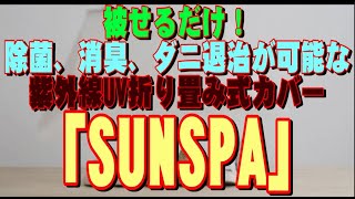 被せるだけ！除菌、消臭、ダニ退治が可能な 紫外線UV折り畳み式カバー「SUNSPA」