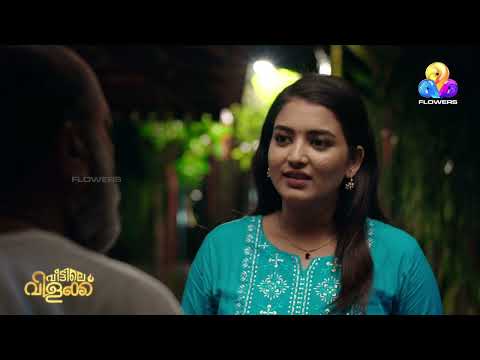 മുത്തച്ഛന് മുന്നിൽ ഉത്തരമില്ലാതെ വിസ്മയ!
