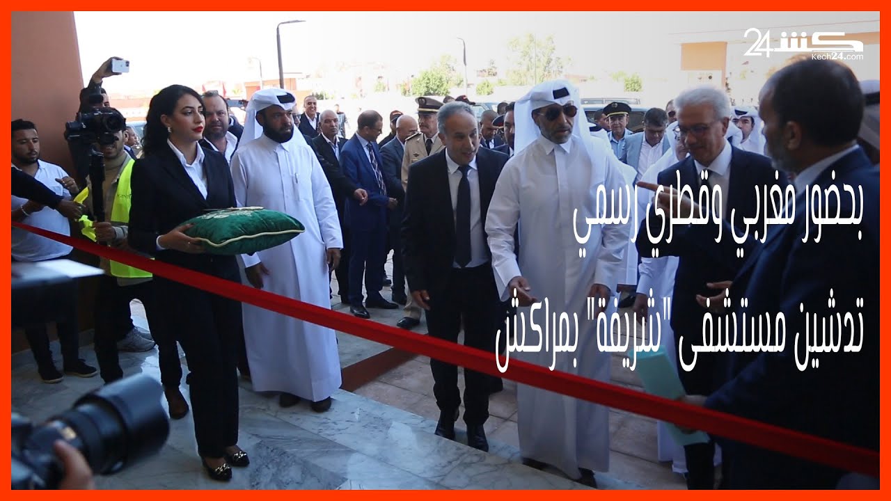 بحضور مغربي وقطري رسمي.. تدشين مستشفى 