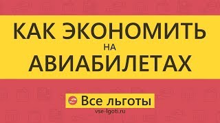 Как экономить на АВИАБИЛЕТАХ