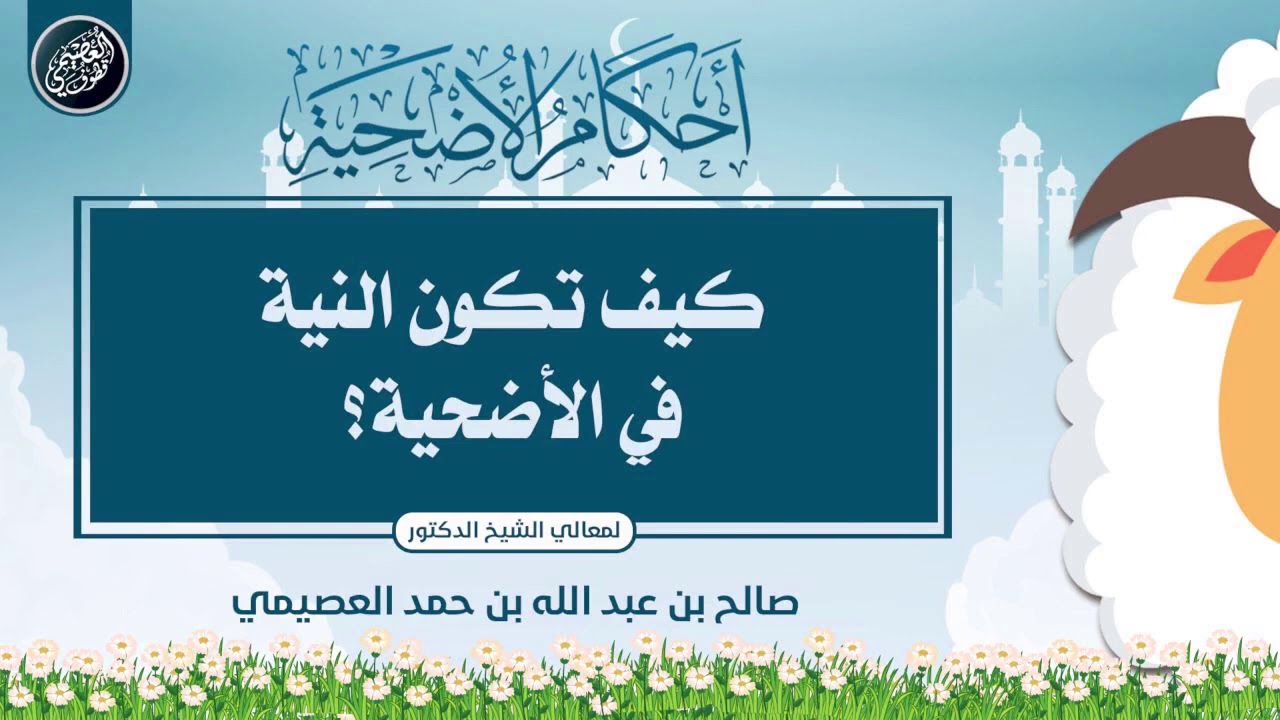 كيف تكون النية في الأضحية؟ | الشيخ صالح العصيمي