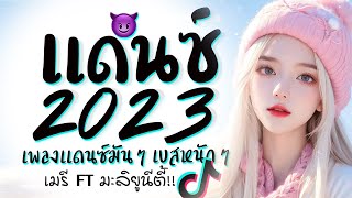 รวมเพลงแดนซ์มันๆ ★ เบสหนักๆ ( เมรี FT. มะลิ ) 2023 😈 DJ GEZ MUSIC