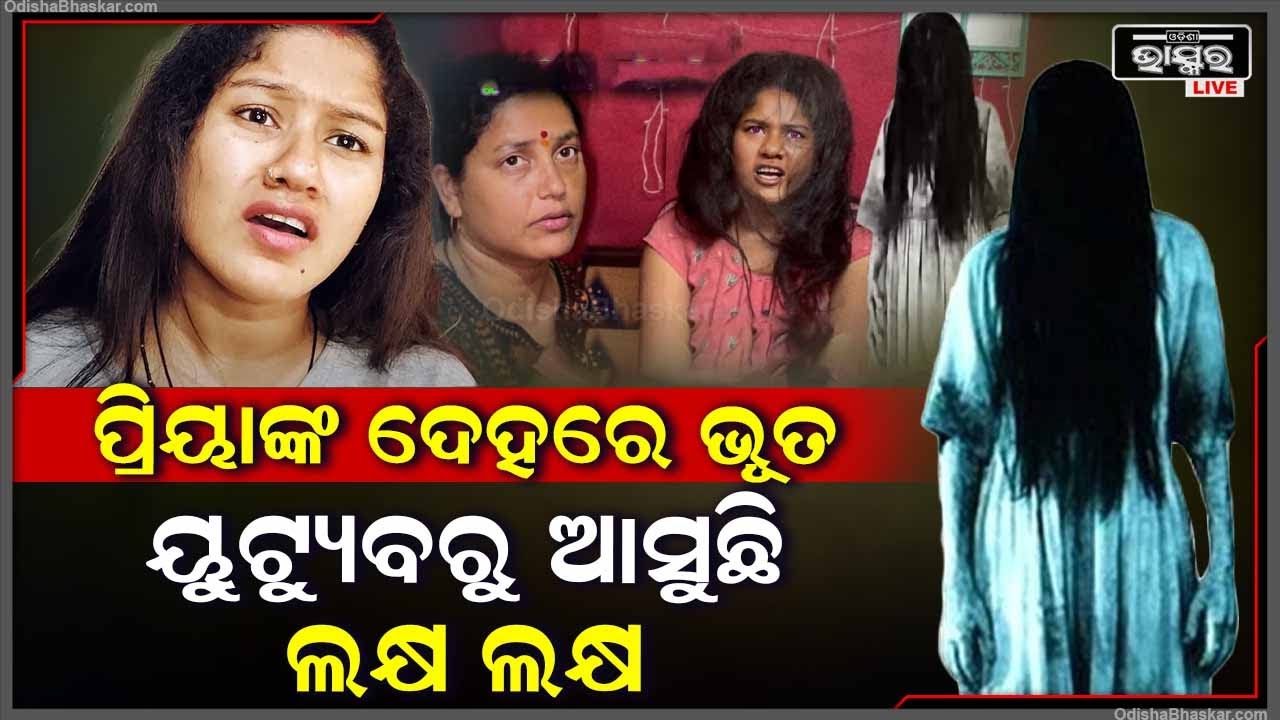 ପ୍ରିୟାଙ୍କ ଦେହକୁ ସବୁବେଳେ ଆସୁଛି ଭୂତ, ଆଉ ଏପଟେ YouTube ରୁ ବି ଆସୁଛି ଲକ୍ଷ ଲକ୍ଷ ଟଙ୍କା!