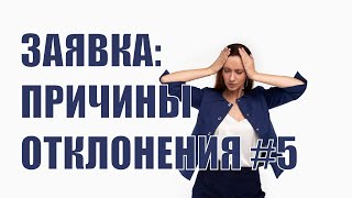 картинка: Причины отклонения заявок #5 - указание данных организации в открытом конкурсе