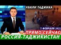 Это Ужас! Гражданин Таджикистана в России, Что Происходить? Новости Для Мигрантов, Новости Сегодня