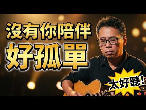 #沒有你陪伴我真的好孤單#原唱#夢然#作詞#桑愛#作曲#路勇#彈奏#朱道祥#排灣族#拉馬耀#金門縣街頭藝人#歡迎免費訂閱頻道#分享影片#按小鈴噹@bbba