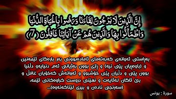 مقطق من سورة يونس (سعدالغامدي) (هندرين كوردى )