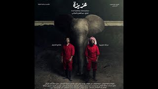 فيلم عزيزة - مقتبس عن قصة حقيقية حدثت خلال الغزو العراقي الغاشم - إنتاج تلفزيون دولة الكويت
