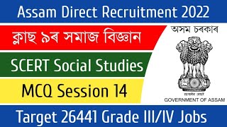 Assam Direct Recruitment 2022 || Social Studies Class 9 MCQ || Social Science MCQ | Grade 3/4 exams