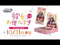 【10/31発売!】ブースターパック 彼女、お借りします Vol.2【ヴァイスシュヴァルツ】