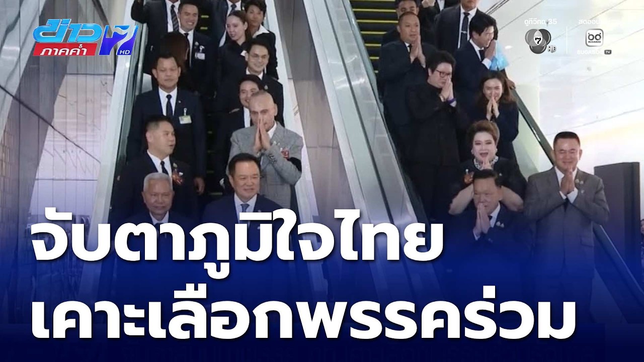 จับตาสัมมนาพรรค ภท.เคาะเลือกพรรคร่วมรัฐบาล | ข่าวภาคค่ำ