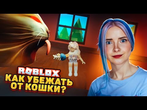 Видео: СБЕЖАЛА от ОГРОМНОГО ГОЛОДНОГО КОТА 😲► Roblox TILKA PLAY ► РОБЛОКС