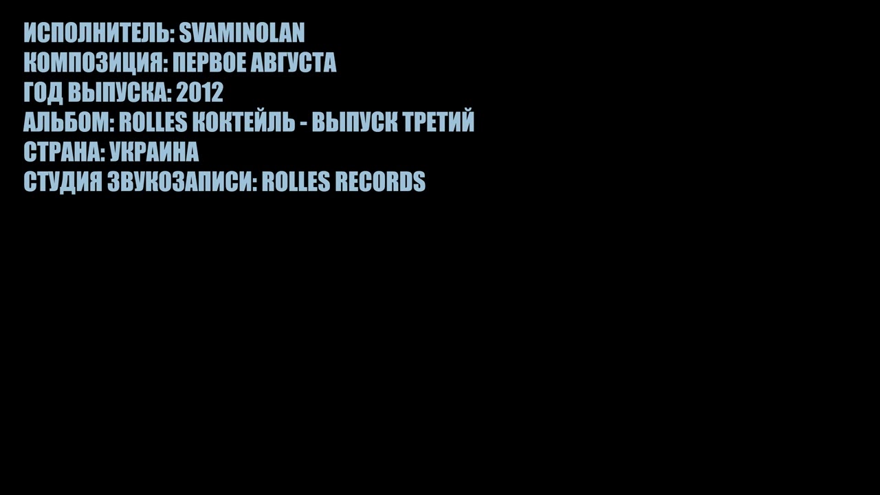 SVAMINOLAN - ПЕРВОЕ АВГУСТА (2012)