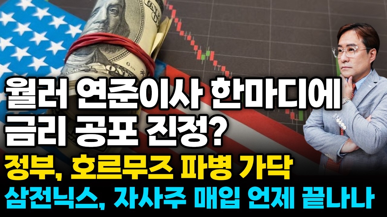 [경제한스푼] 월러 연준이사 한마디에 금리 공포 진정? / 정부, 호르무즈 파병 가닥 / 삼전닉스, 자사주 매입 언제 끝나나