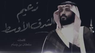 شاعر العرب سلطان بن وسام يصف سمو ولي العهد صاحب السمو الملكي الأمير محمد بن سلمان بن عبدالعزيز