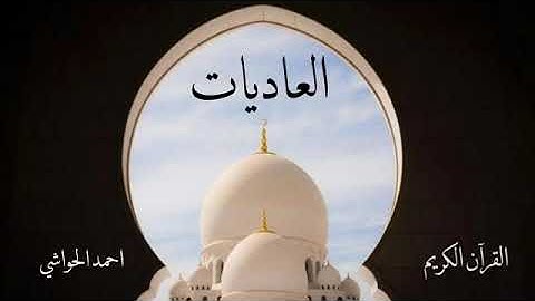 ترتيل سورة العاديات بصوت أحمد الحواشي