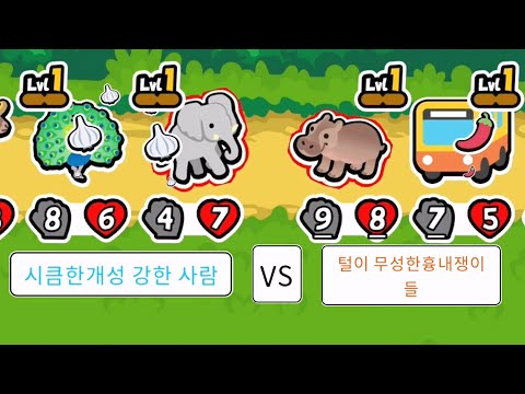 하찮아 보이는데 중독성 쩌는 동물싸움게임