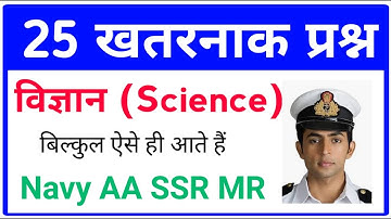 Navy SSR/AA/MR || Top 25 Science Questions