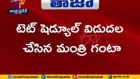 AP TET Schedule Released by Minister Ghanta | Notification Tomorrow | Breaking