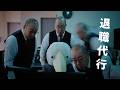 退職代行