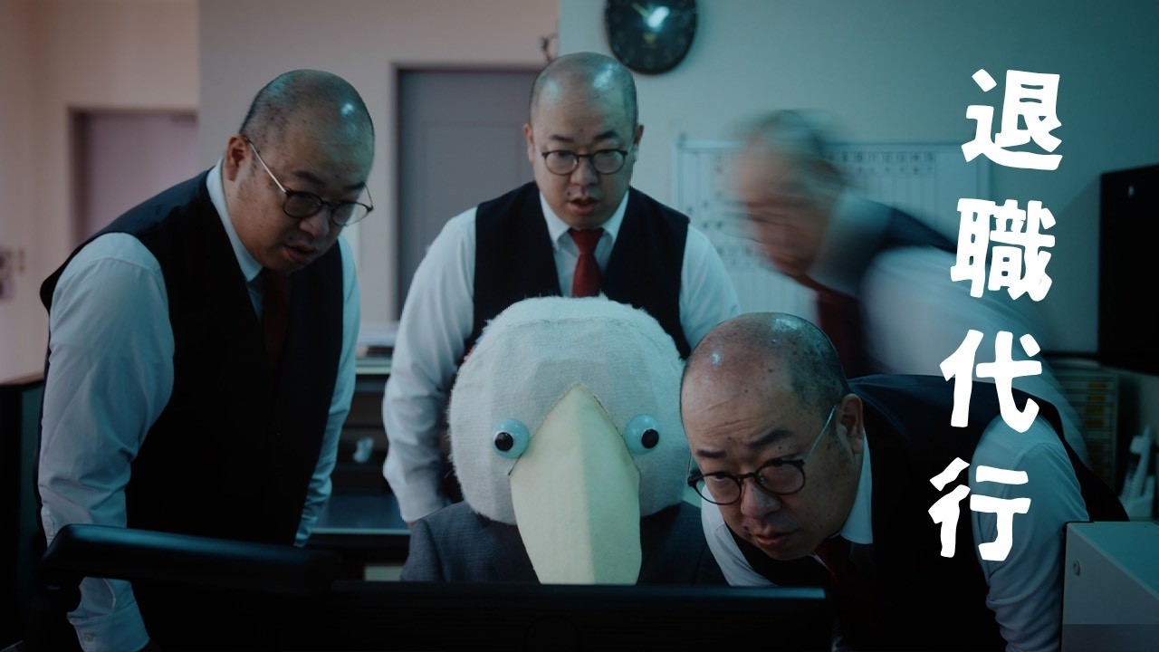 First Love is Never Returned「退職代行」の動画サムネイル