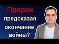 Пророк: Бог сказал, что война закончиться через ….