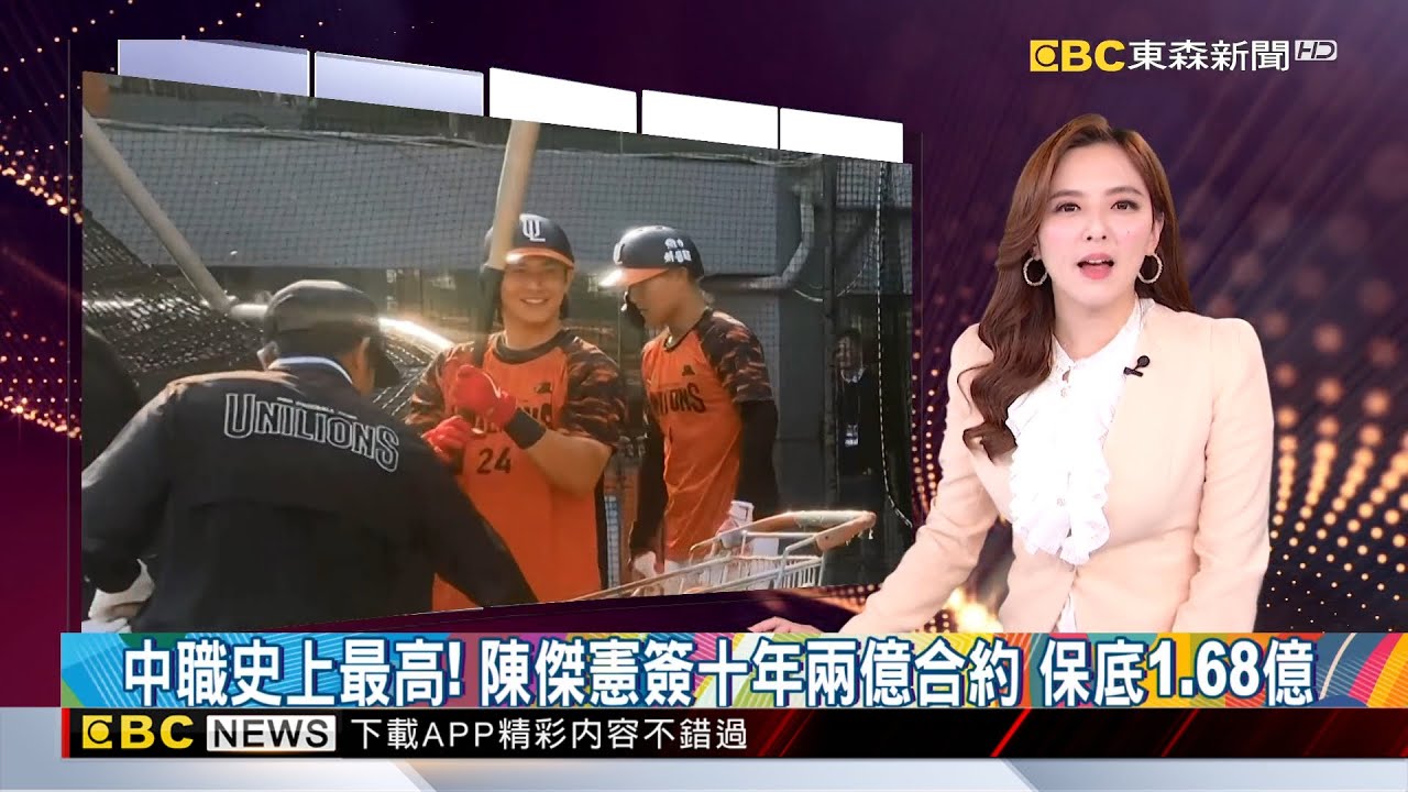 中職史上最高！ 陳傑憲簽十年兩億合約 保底1.68億 2025／03／21 【房業涵晚報】@newsebc