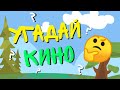 Угадай Кино || Анимация