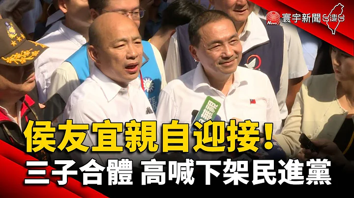侯友宜亲自迎接！韩国瑜 卢秀燕三子合体 高喊下架民进党！｜#寰宇新闻 - 天天要闻