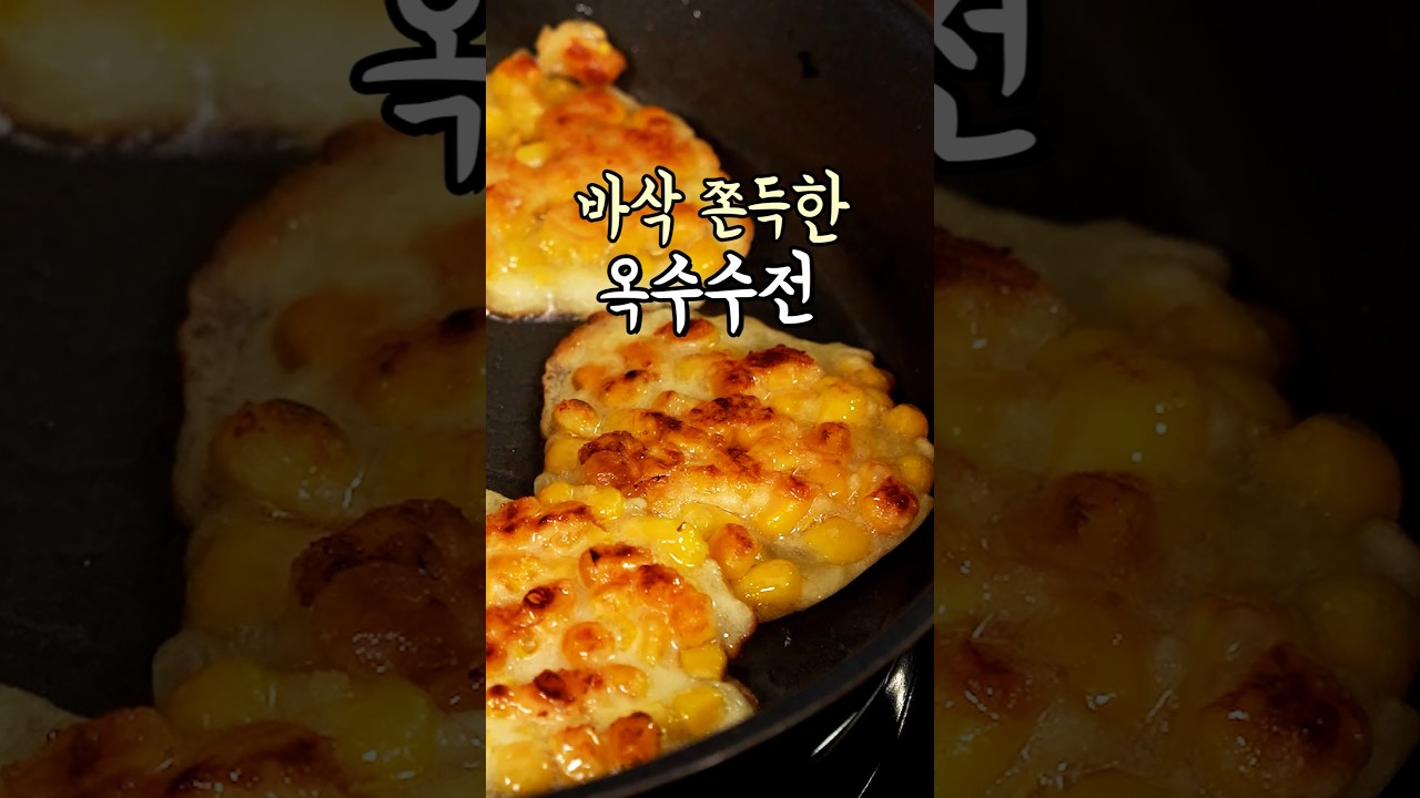 달달 바삭 쫀득한 #옥수수전 #아이간식 #부침개 #간편요리