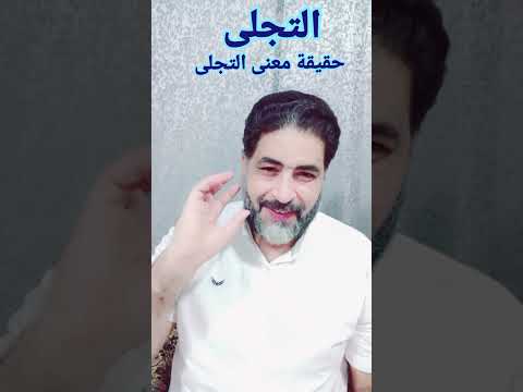 تجلى التجلى حالة تكثف وتحميل للطاقة بالعلم نتحدث تجلى ربه للجبل والنهار إذا تجلى
