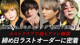 【月間1億突破!!】一撃1000万やオールコールが連発する大阪で最もアツい一夜。関西No.1ホストクラブの締め日営業に密着【UNIVERSE】