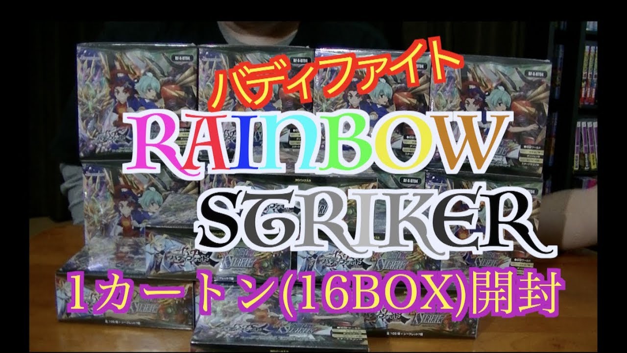 [バディファイト]レインボーストライカー1カートン（16BOX）開封動画