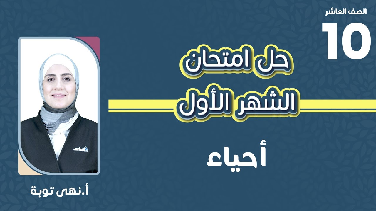 العاشر 🔟 حل  امتحان الشهر الاول  الفصل الدراسي الثاني مع أ. نهى توبة