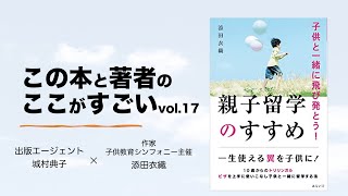 【城村典子×添田衣織】この本と著者のここがすごい！Vol.17『子供と一緒に飛び発とう！親子留学のすすめ』