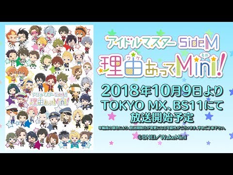 TVアニメ「アイドルマスター SideM　理由あってMini!」アニメ化決定PV