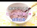 黒米でつくる！可愛いピンクの甘酒