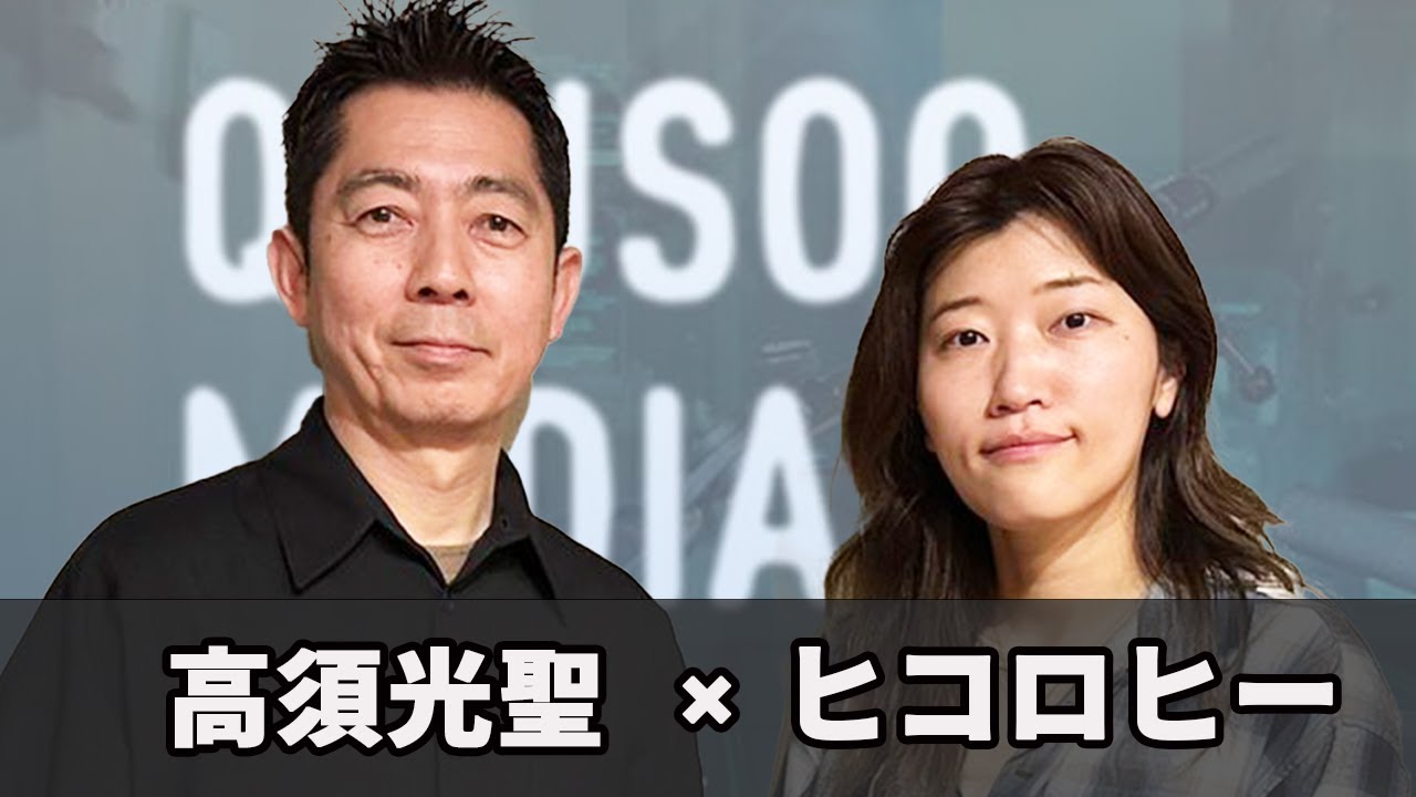 ヒコロヒー × 高須光聖 - YouTube