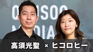 ヒコロヒー × 高須光聖